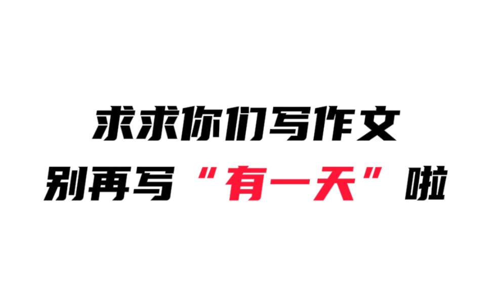 求求你们写作文别再写“有一天”了#作文素材 #写作素材哔哩哔哩bilibili