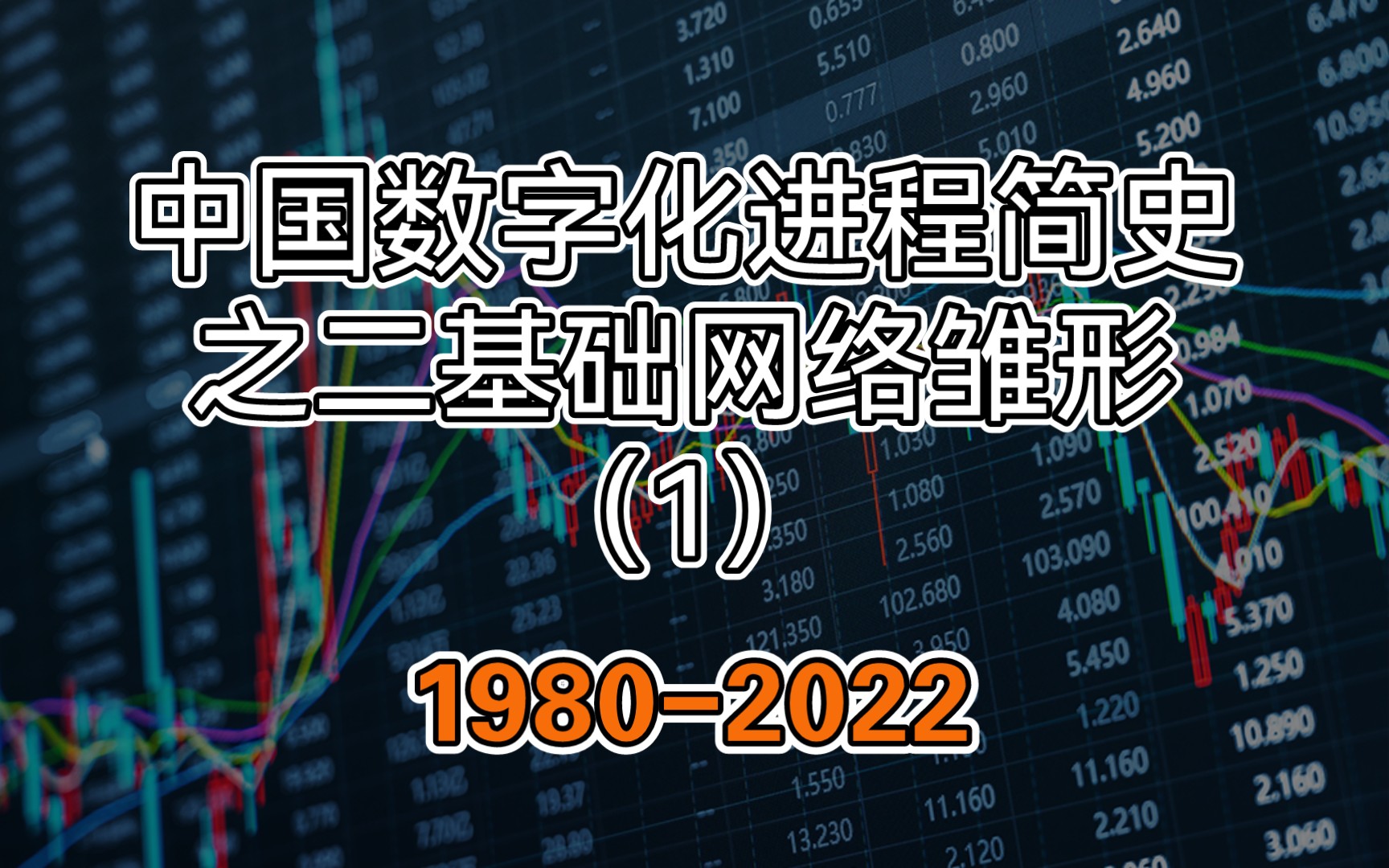 中国数字化进程简史(19802023)之二基础网络雏形(1)哔哩哔哩bilibili