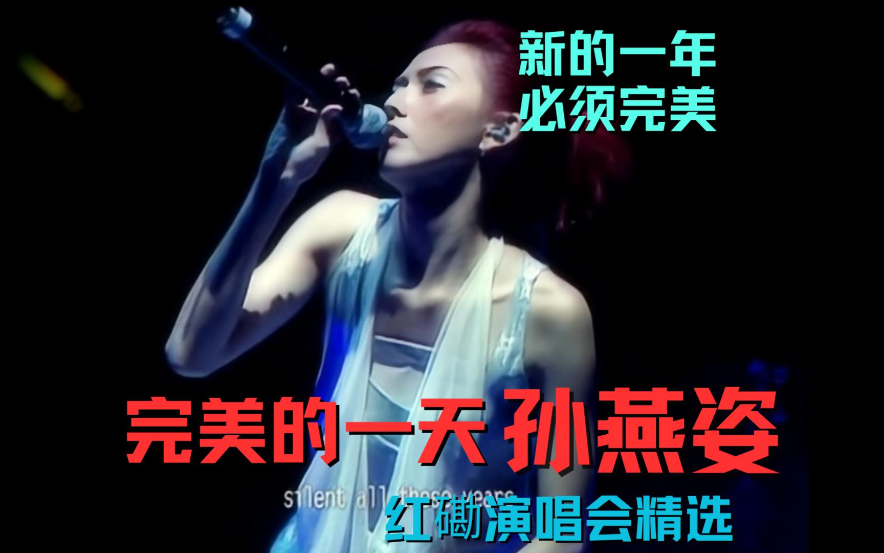 歌曲推荐|演唱会|新的一年 必须得听完美的一天 孙燕姿 leave me