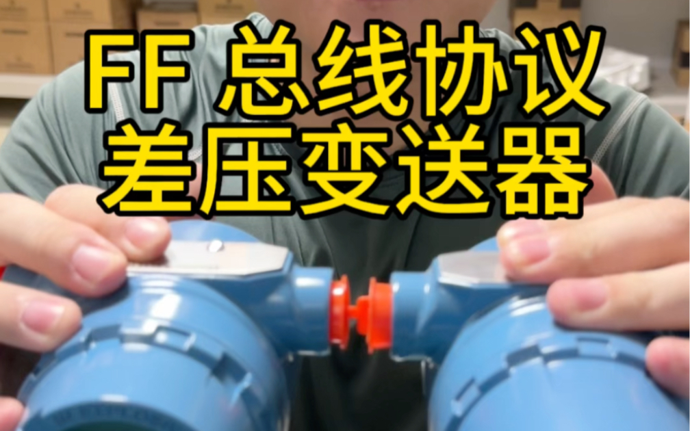 罗斯蒙特 3051 差压变送器 FF(foundation fieldbus)总线协议版本哔哩哔哩bilibili