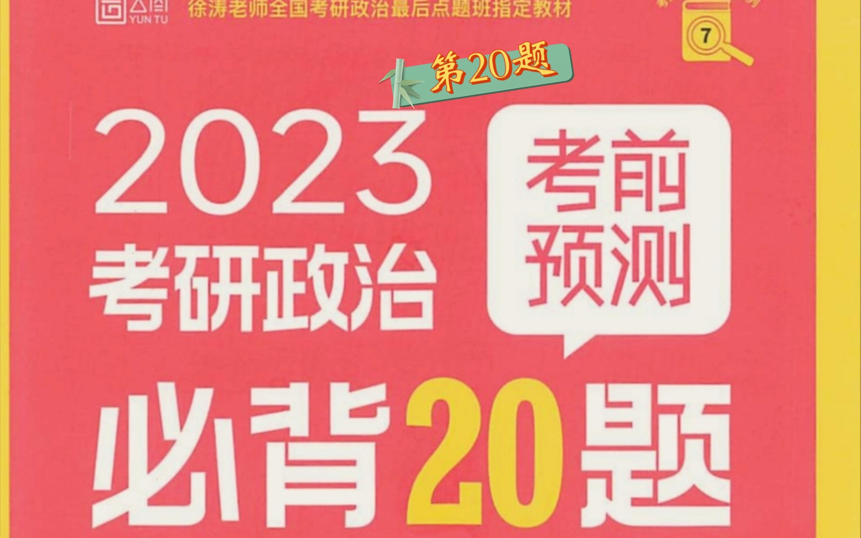 [图]【音频带背】徐涛必背20题-第20题•元首外交与中国外交