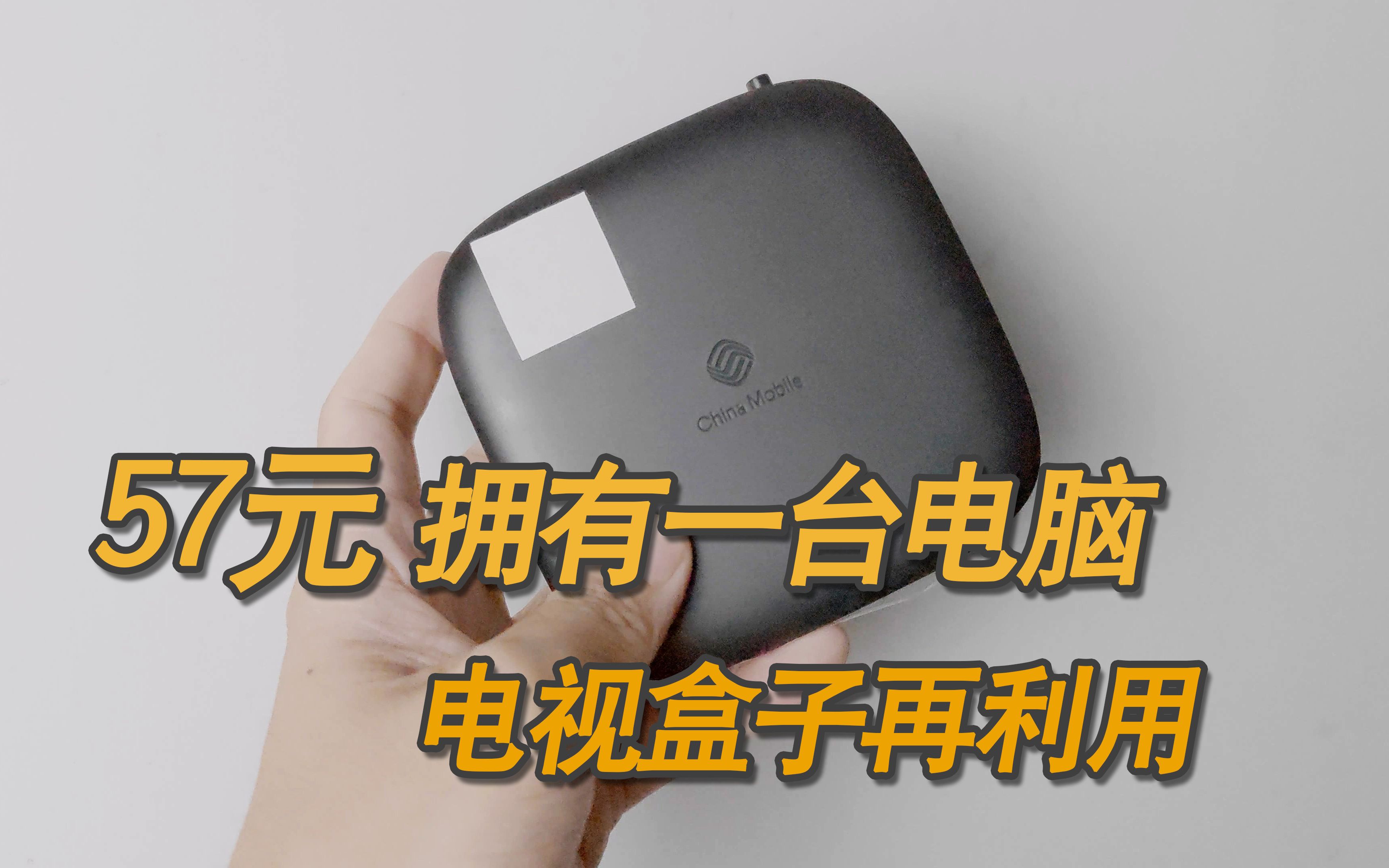 仅57元的电脑 可播放4K电影 轻度办公 电视盒子改造成电脑再利用哔哩哔哩bilibili