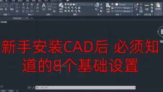 小白学习CAD，必须知道的8个基础设置