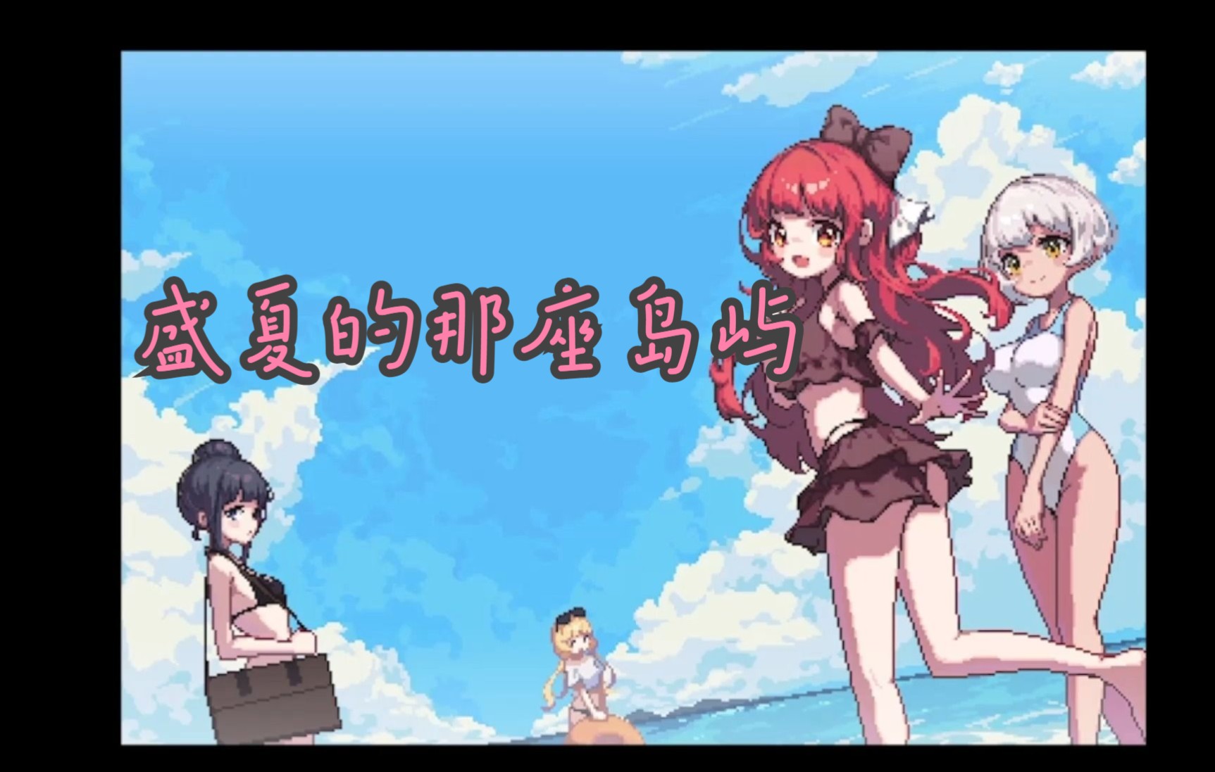 [图]【RPG】盛夏的那座岛屿 ver1.01 汉化版 高质量像素风游戏 竟然没有ntr？