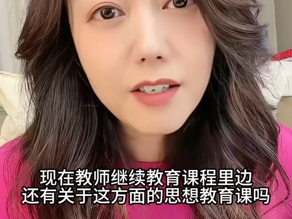 林莜:作为人民教师的自我修养和信仰是什么哔哩哔哩bilibili