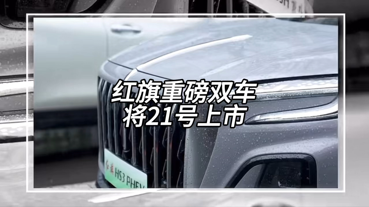 红旗汽车,将于9月21日,正式上市两款重磅新车.#红旗HS3PHEV #全新红旗H52025款 #超级混动SUV新选择哔哩哔哩bilibili