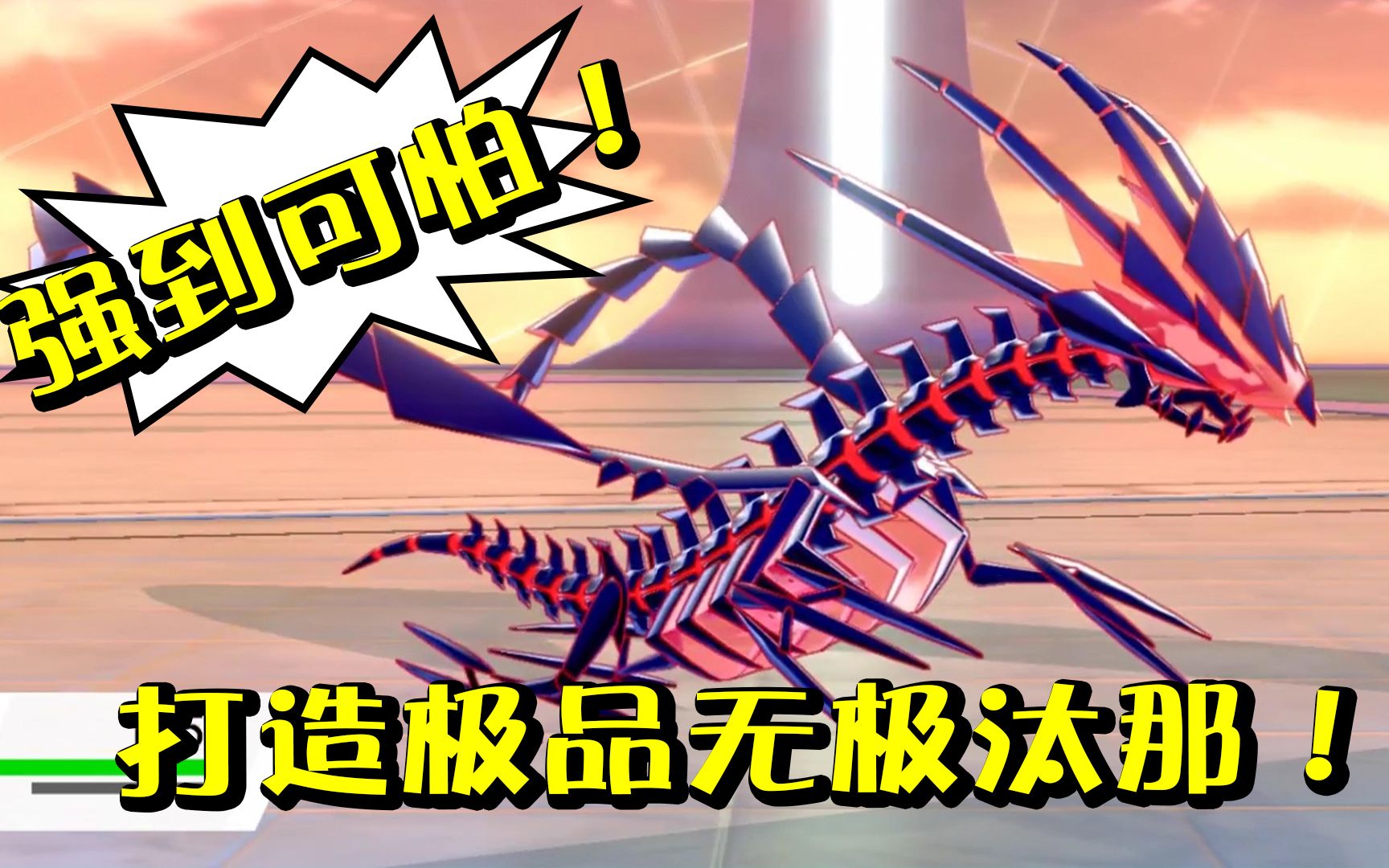 宝可梦剑盾15b创造了一只极品无极汰那!但它好像需要两个帮手!