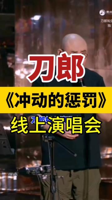 刀郎"线上演唱会"深情演唱经典歌曲《冲动的惩罚》