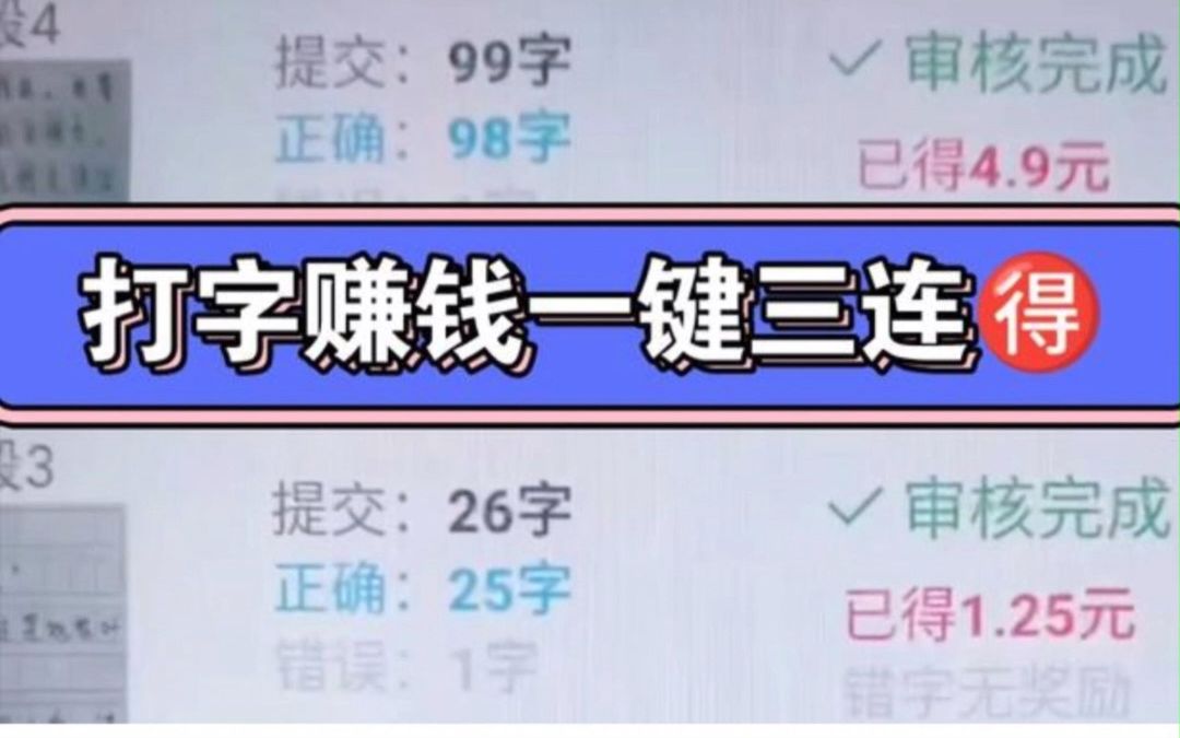 學生黨親測,打字賺錢軟件,一天也有100