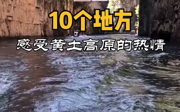 [图]【内幕】去山西一定不要错过这10个地方，分分钟感受黄土高原的热情