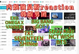 Download Video: （韩娱reaction）内娱演员粉re韩娱男团EXO、Bigbang、txt、bts等男团大杂烩