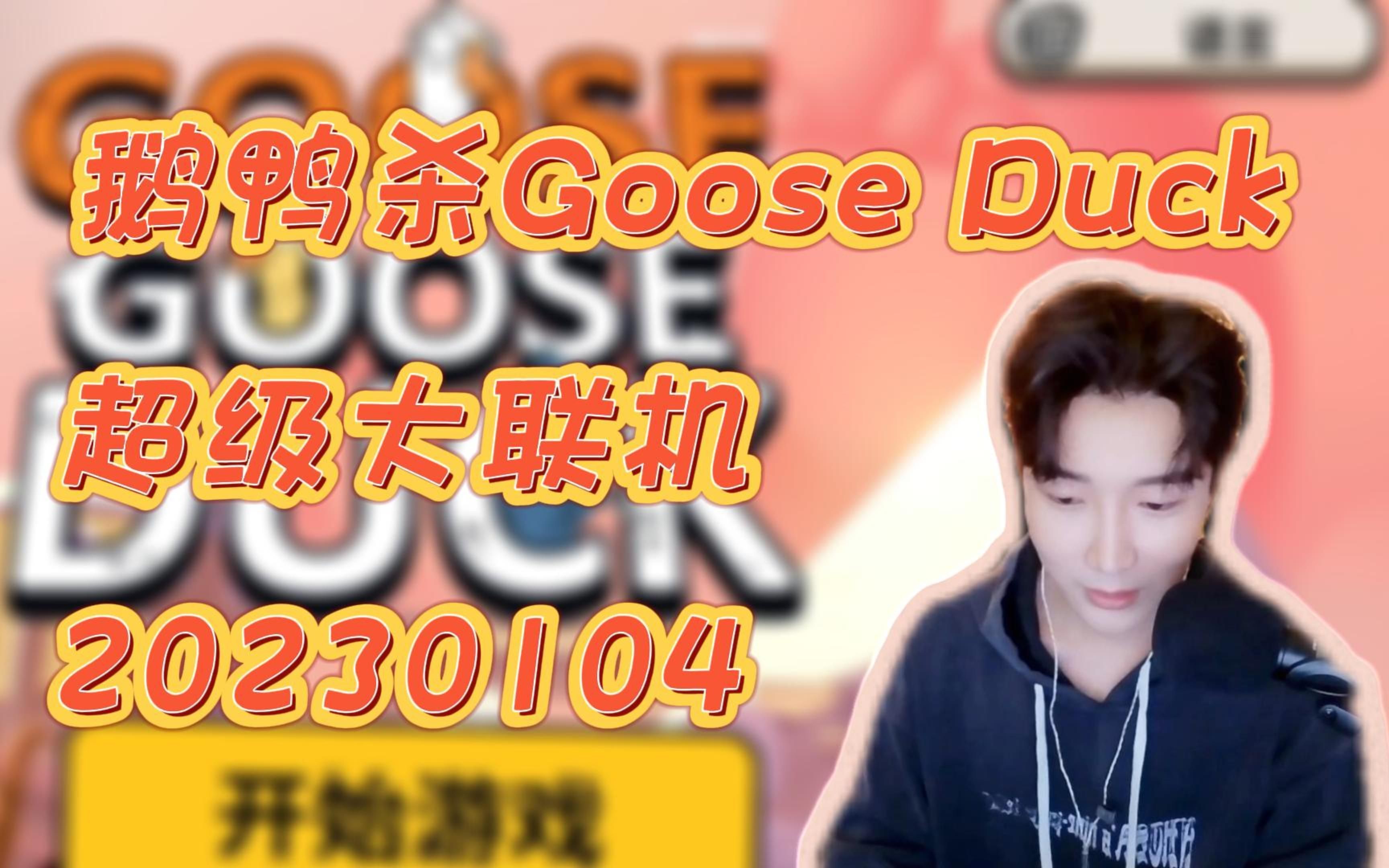 [图]20230104【张超】联机游戏《鹅鸭杀Goose Duck》