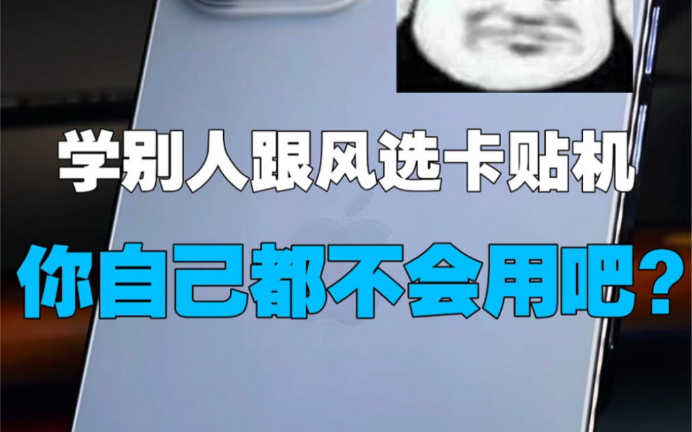 iPhone卡贴机便宜那么多 有啥不一样哔哩哔哩bilibili