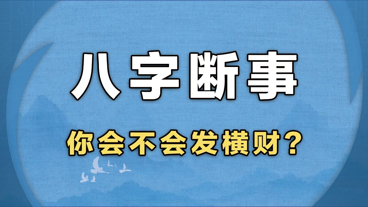 八字断事你会不会发横财?哔哩哔哩bilibili