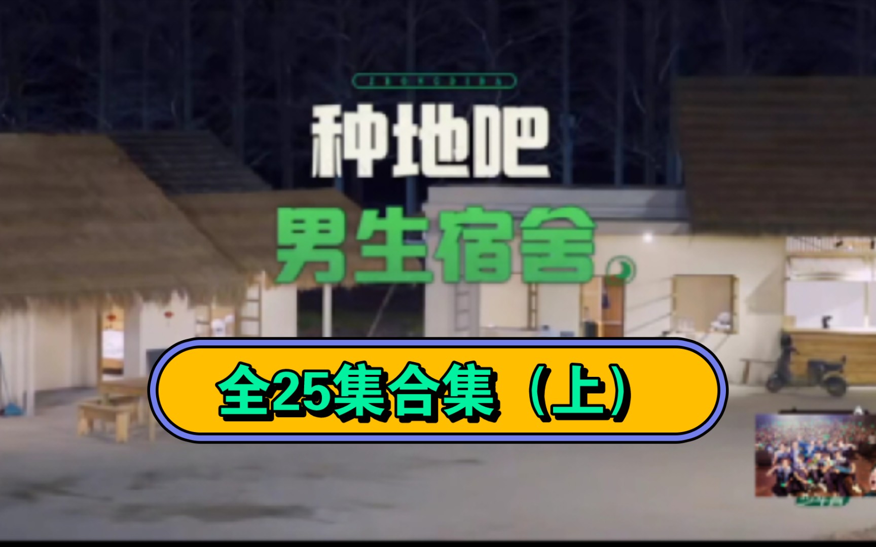 [图]【种地吧|正片未播】男生宿舍全25期合集（上）从毛坯到精装房！周四一起看种地吧！