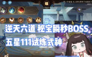 Download Video: 逆天秘宝瞬秒孔雀六道BOSS