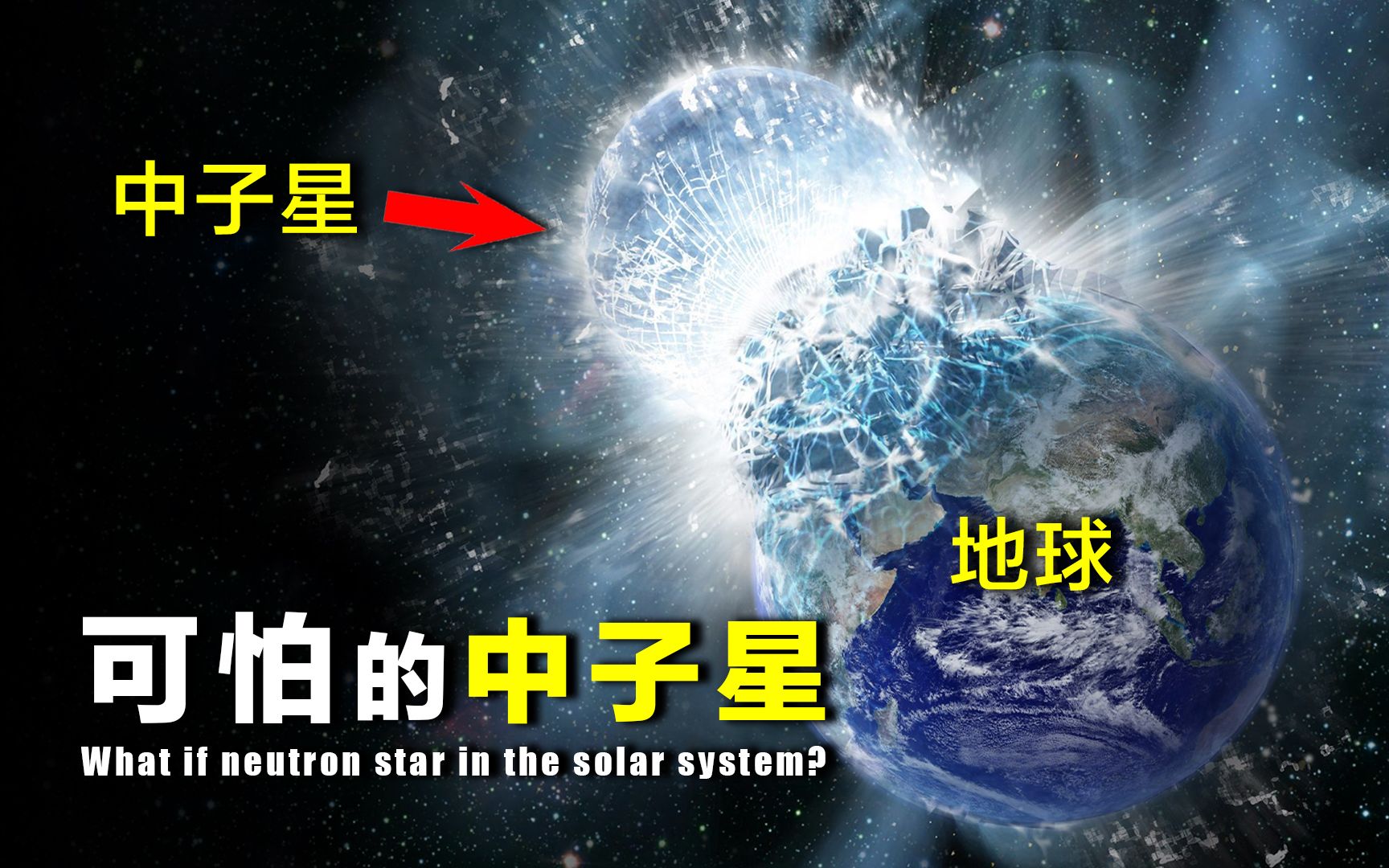 [图]【探谜】什么是中子星？一颗直径1km的中子星，出现在太阳系会发生什么？