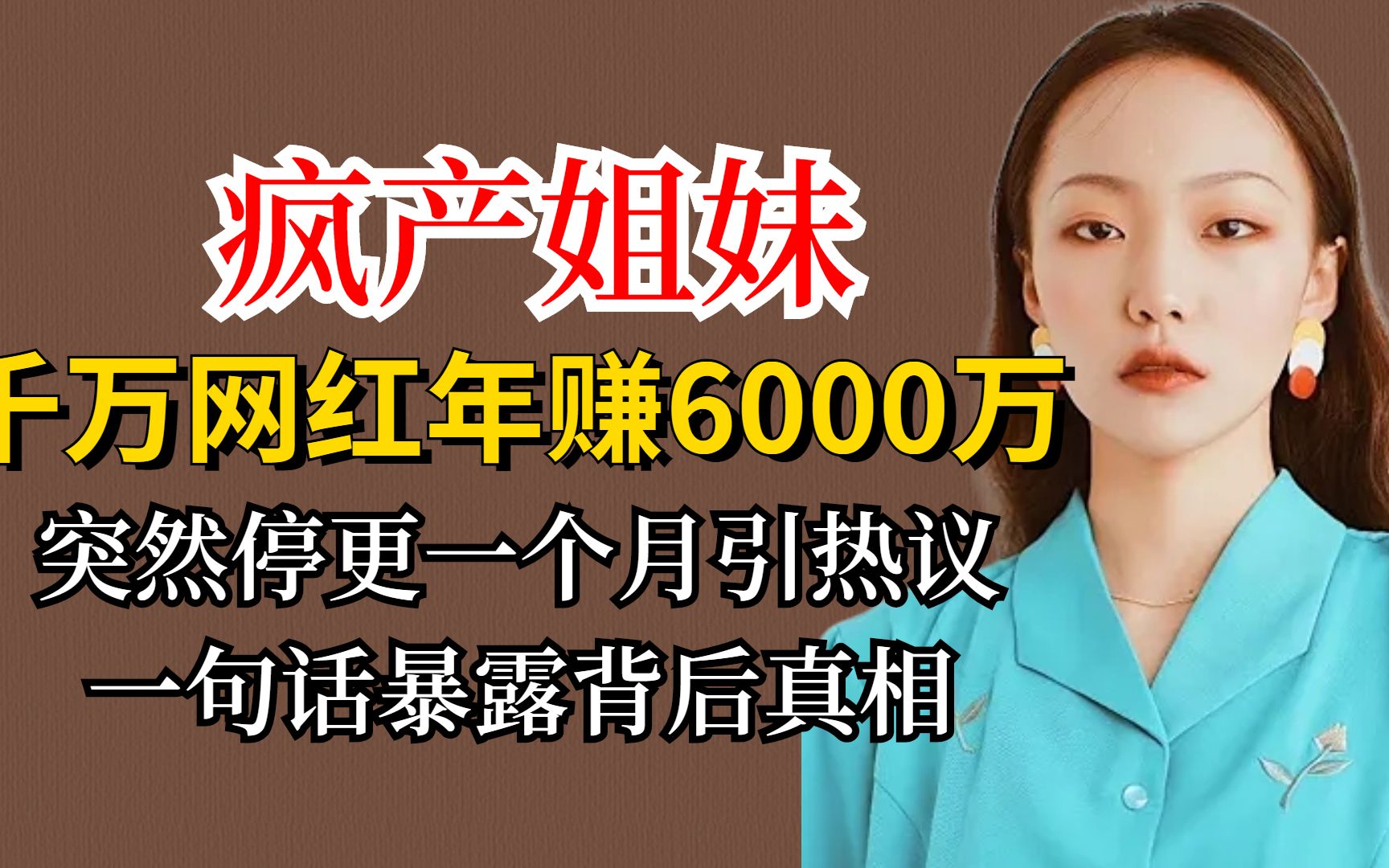 疯产姐妹年赚6000万,突然停更46天引热议,知情人一语曝事情真相哔哩哔哩bilibili