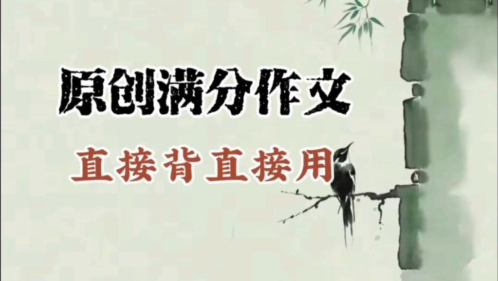 原创作文,直接背直接用!哔哩哔哩bilibili