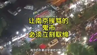 Скачать видео: 鬼市现在就是南京市民的心头大患，必须狠狠整治