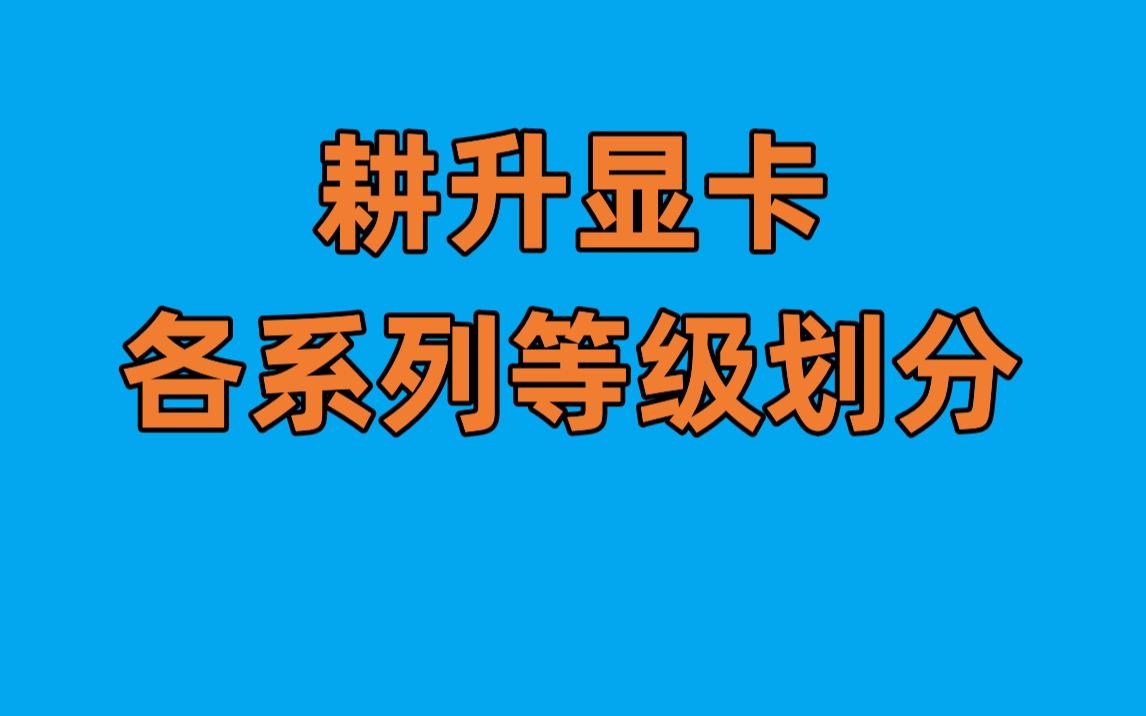 耕升显卡怎么样?哪个是旗舰 哪个是丐版?哔哩哔哩bilibili