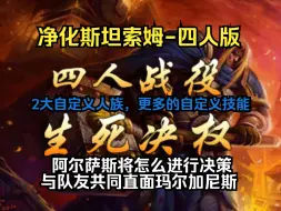 Download Video: 【魔兽四人战役-生死决权】永恒难度通关流程