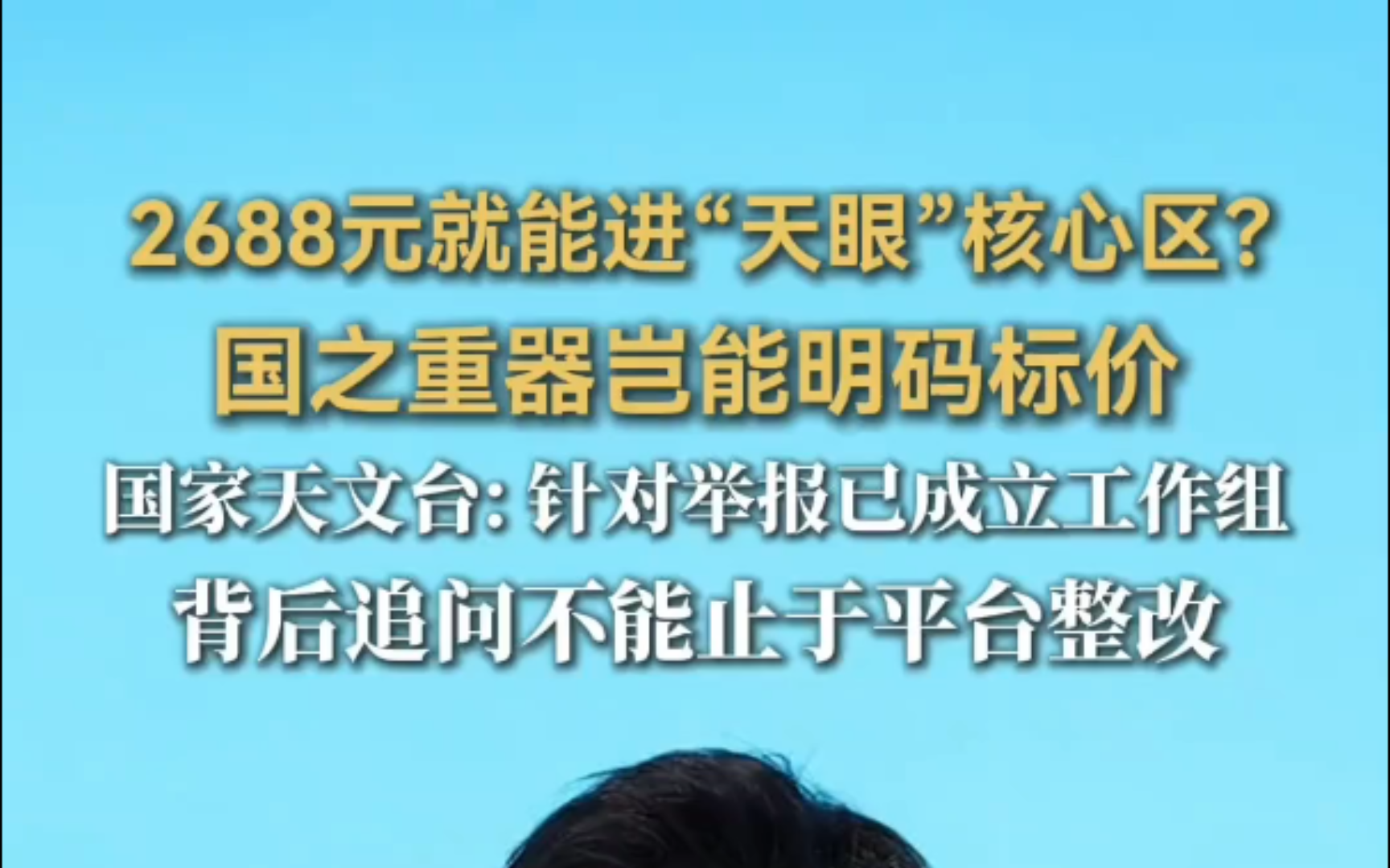 2688元就能进天眼核心区？国之重器岂能明码标价