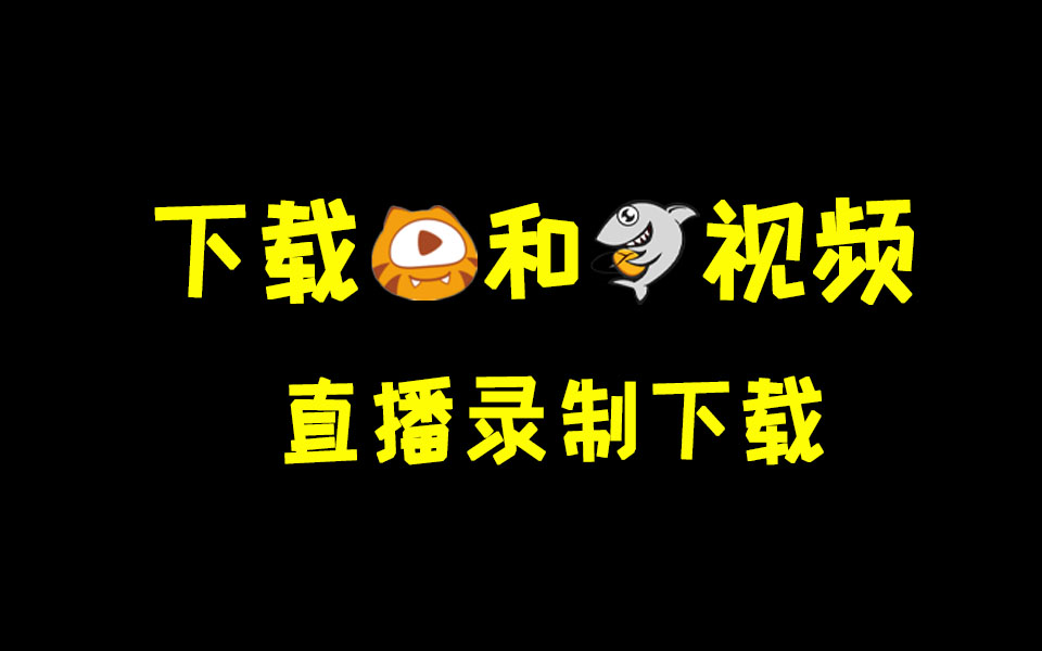 下载虎牙斗鱼视频和直播录制(小葫芦和泡面番已停止维护)哔哩哔哩bilibili