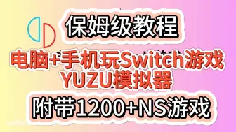 Download Video: 【最新官方版教程】PC安卓YUZU模拟器最终版+1200款打包游戏配套整合包+教程，下载安装既玩，精品游戏供大家享用