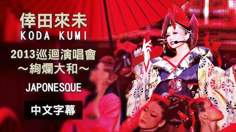 幸田来未】KODA KUMI LIVE TOUR 2019-JAPONESQUE_哔哩哔哩_bilibili