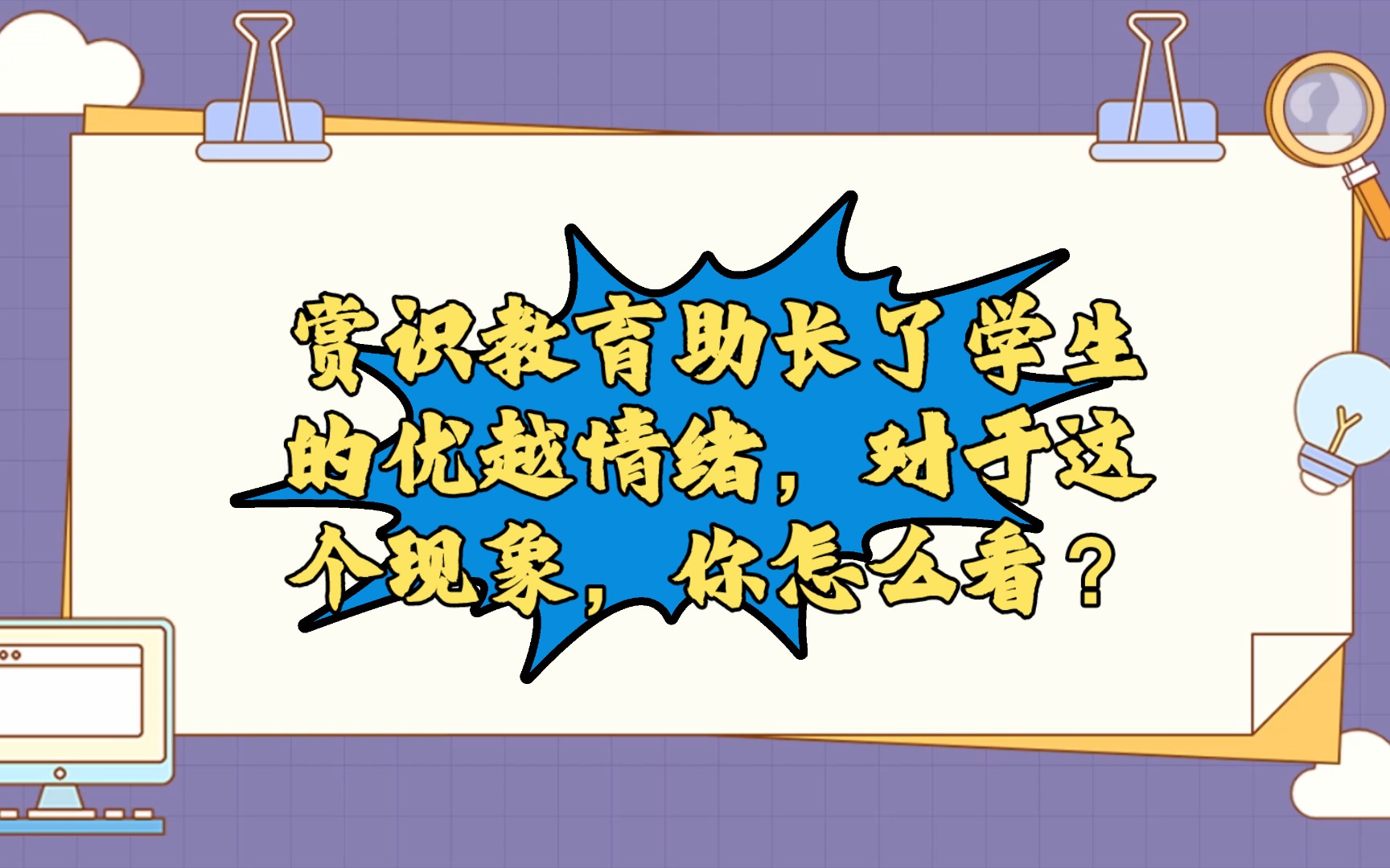 【教資面試結構化】賞識教育助長了學生的優越情緒,對於這個現象,你