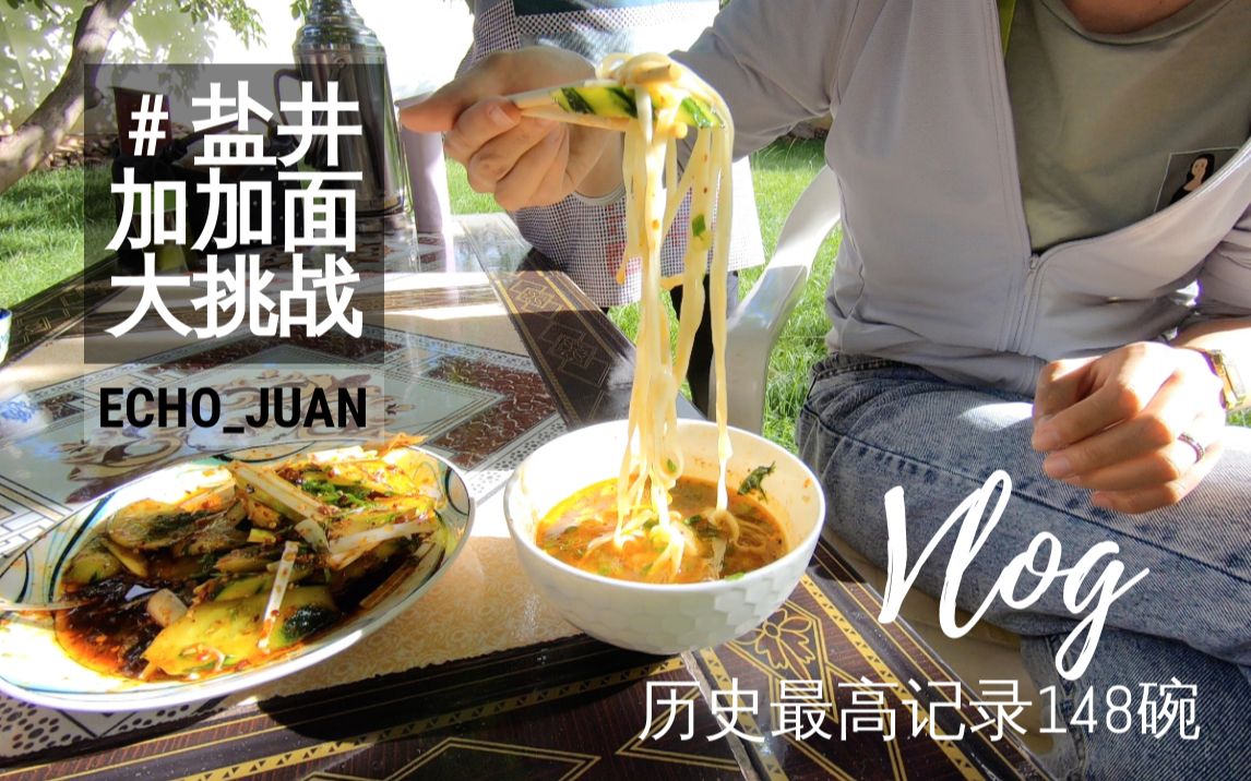 历史记录148碗78盐井最有名的加加面等你来挑战喔