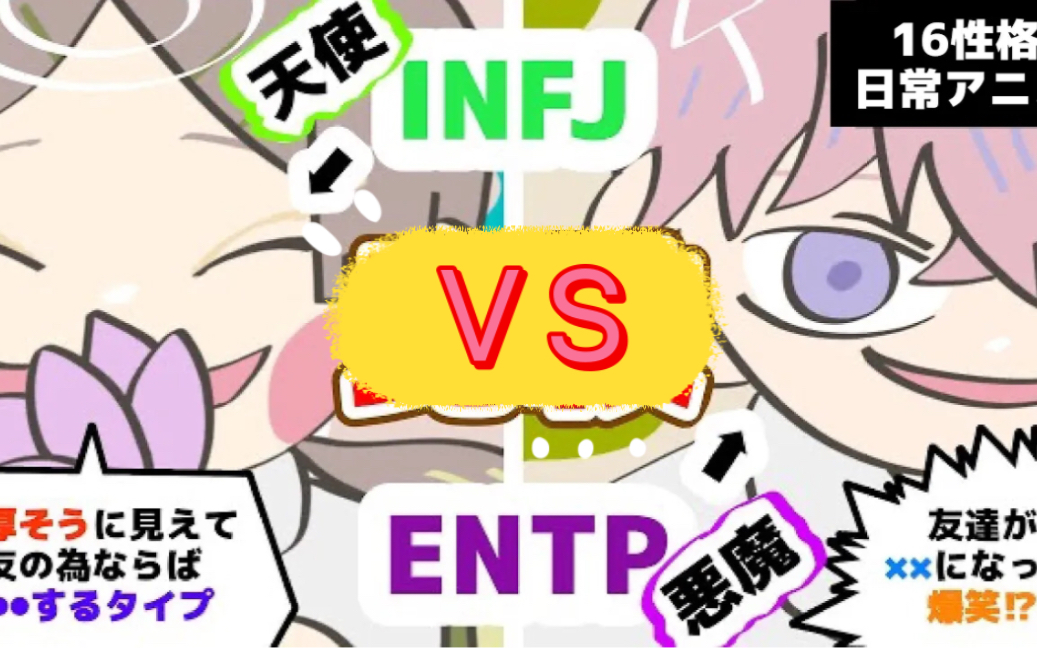 [图]【中字动画】天使vs恶魔？INFJ VS ENTP！-霸凌/花花