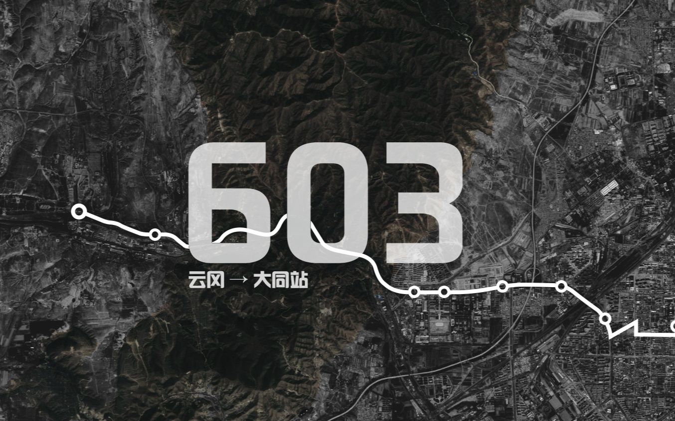 [图]【大同公交】603路 云冈 → 大同站 前挡视角延时摄影