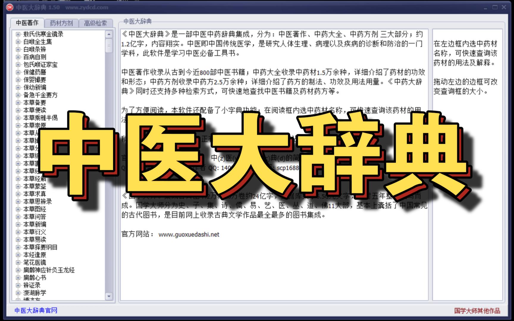 [图]中医软件分享：中医大辞典，包括中医著作、中药大全、中药方剂三大部分