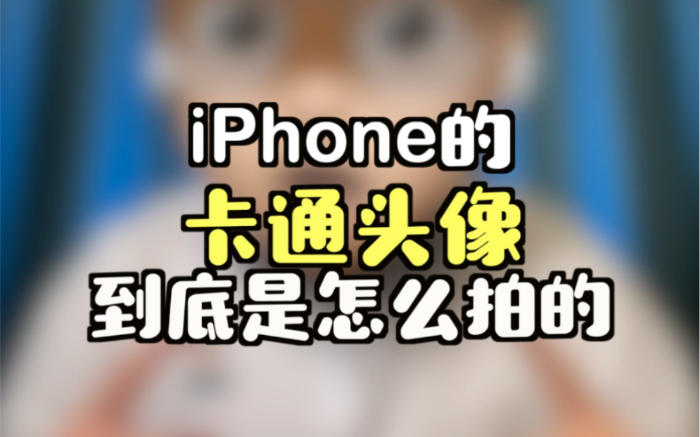 iPhone的卡通头像到底是怎么拍的?哔哩哔哩bilibili