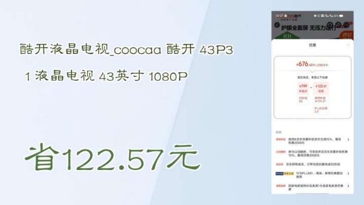 【省122.57元】酷开液晶电视coocaa 酷开 43P31 液晶电视 43英寸 1080P哔哩哔哩bilibili