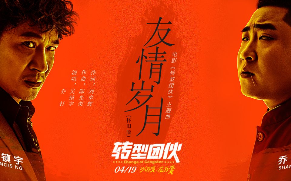 友情岁月(怀旧版)(电影《转型团伙》主题曲)mv_哔哩哔哩 (゜-゜)つロ