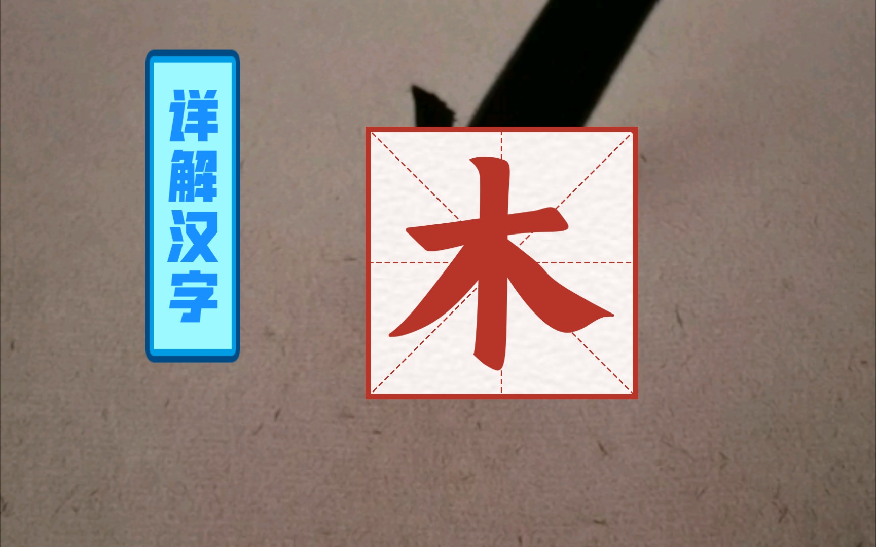 认识木字+ 快速理解字义哔哩哔哩bilibili