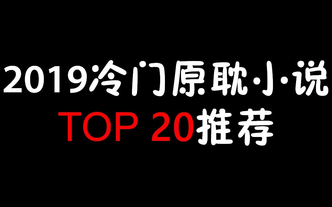 2019小说推荐2/年度情话合集哔哩哔哩bilibili