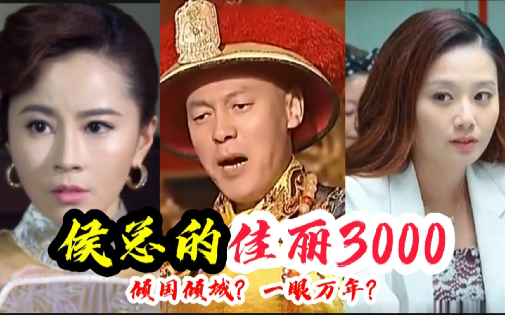 侯总的佳丽3000,王宏汤达人人见人爱,国香童童心雨楚楚动人?_哔哩哔哩_bilibili