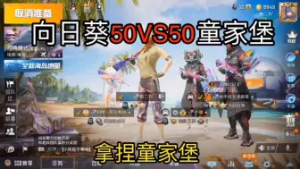 Video herunterladen: 向日葵50v50童家堡