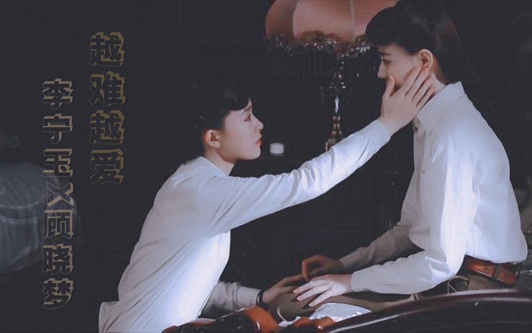 【无惧世事变改 还是越难越爱|李宁玉x顾晓梦】
