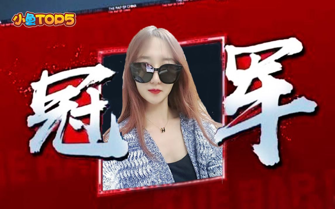 小鱼top5:百万文案师化身押韵狂魔,小鱼姐姐rap登顶峡谷冠军宝座