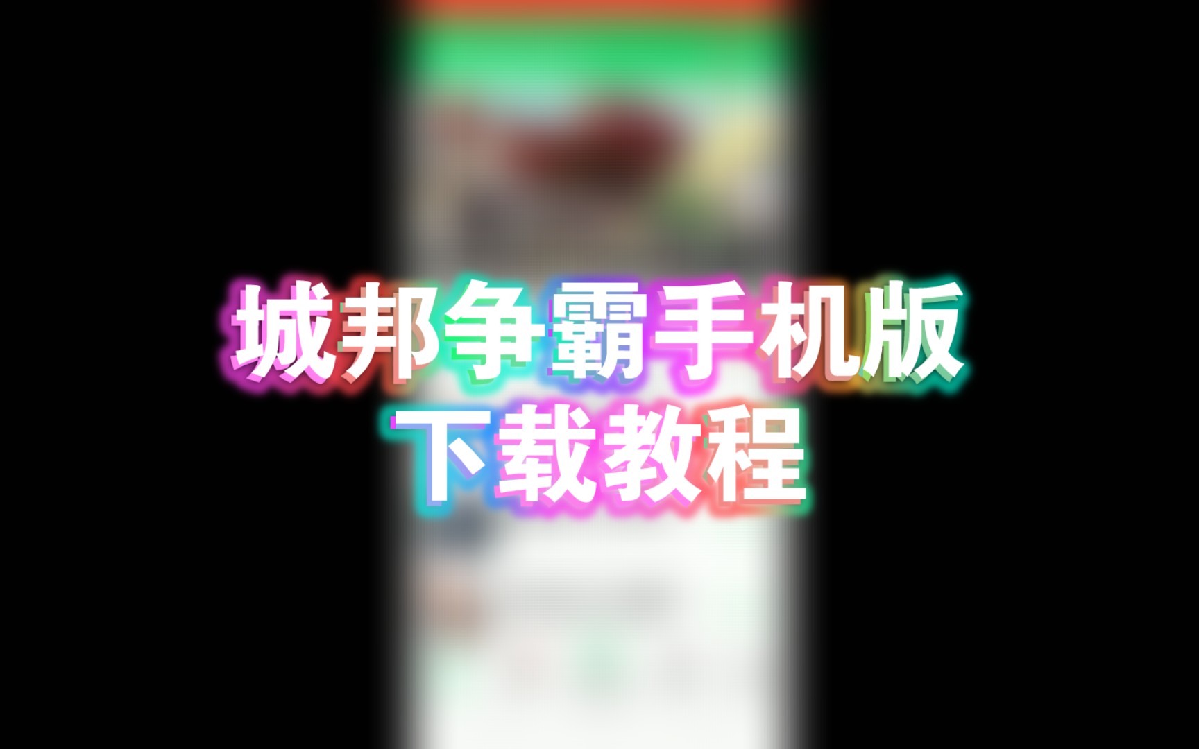 城邦争霸手机版下载教程哔哩哔哩bilibili