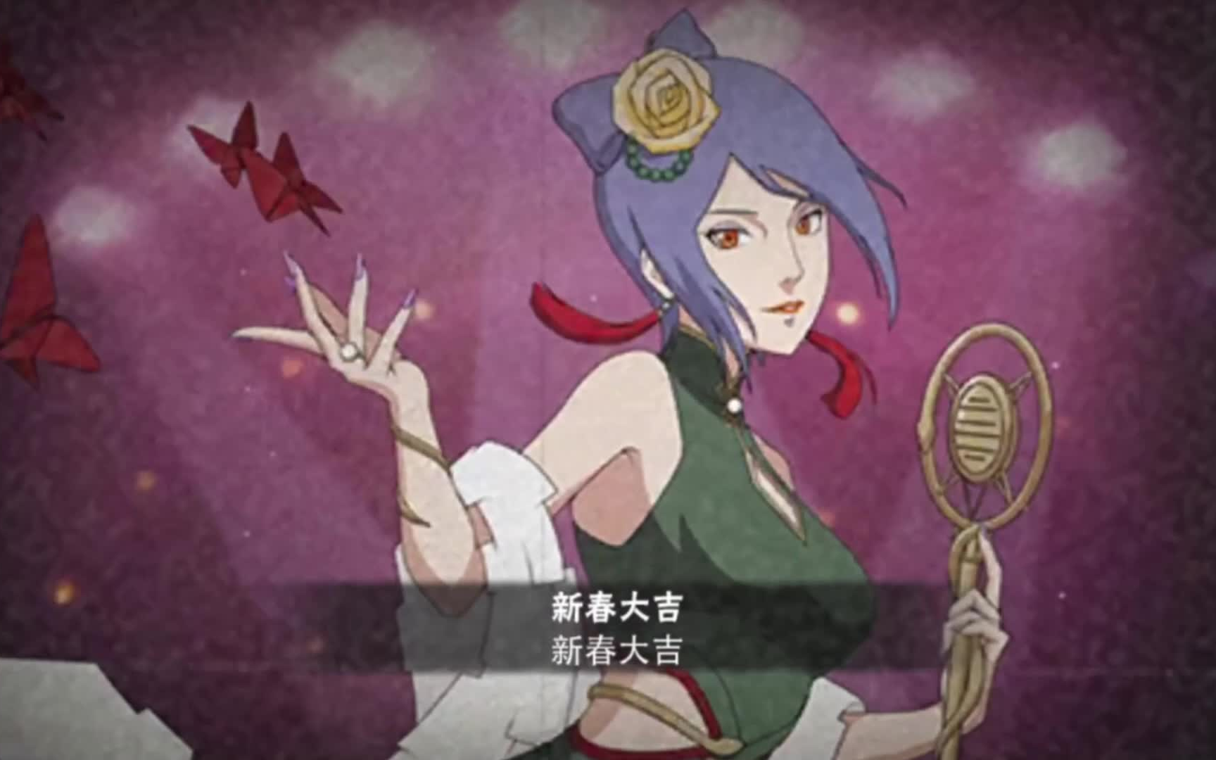 火影忍者秋风新春小南实战穿三新春大吉