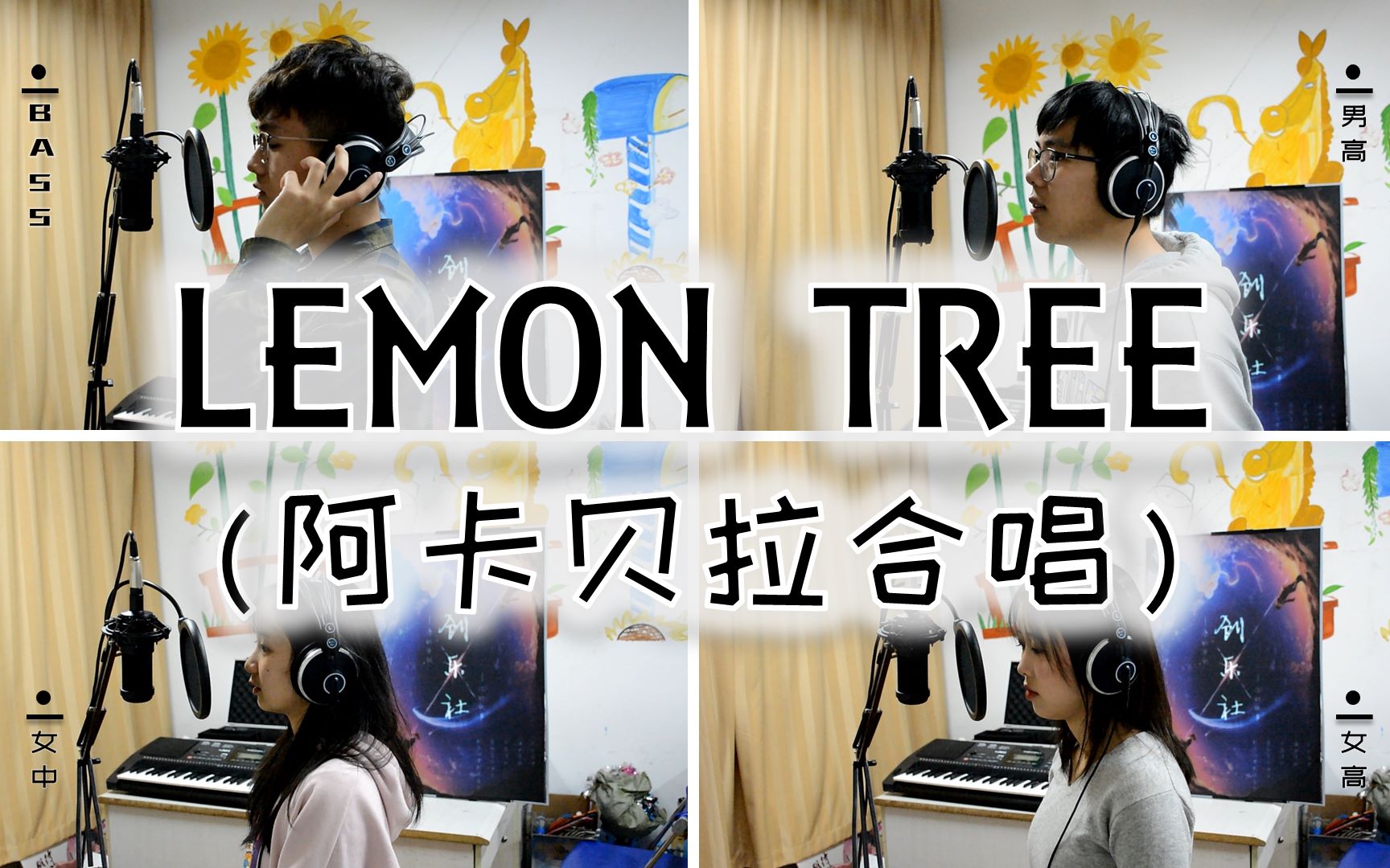 [图]大学活动室纯人声清唱lemon tree是什么体验？【Makalody阿卡贝拉清唱社&上师大创乐社】