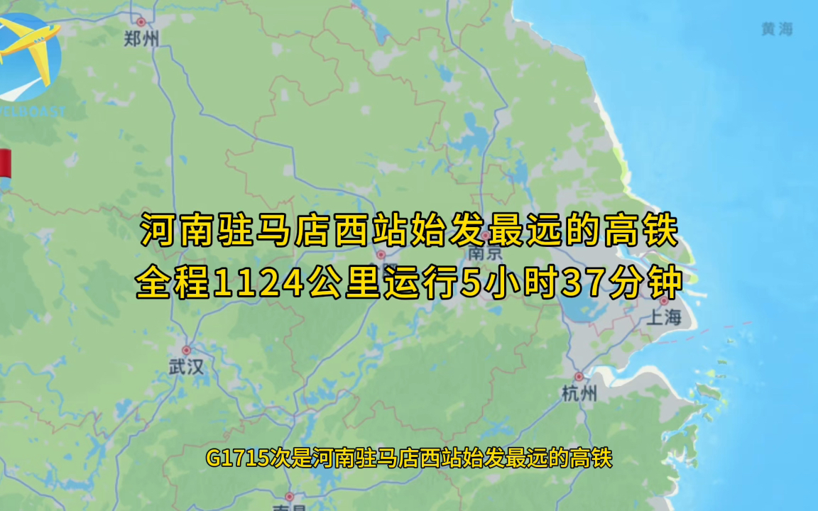 G1715次是河南驻马店西站始发最远高铁全程1124公里运行5小时37分哔哩哔哩bilibili