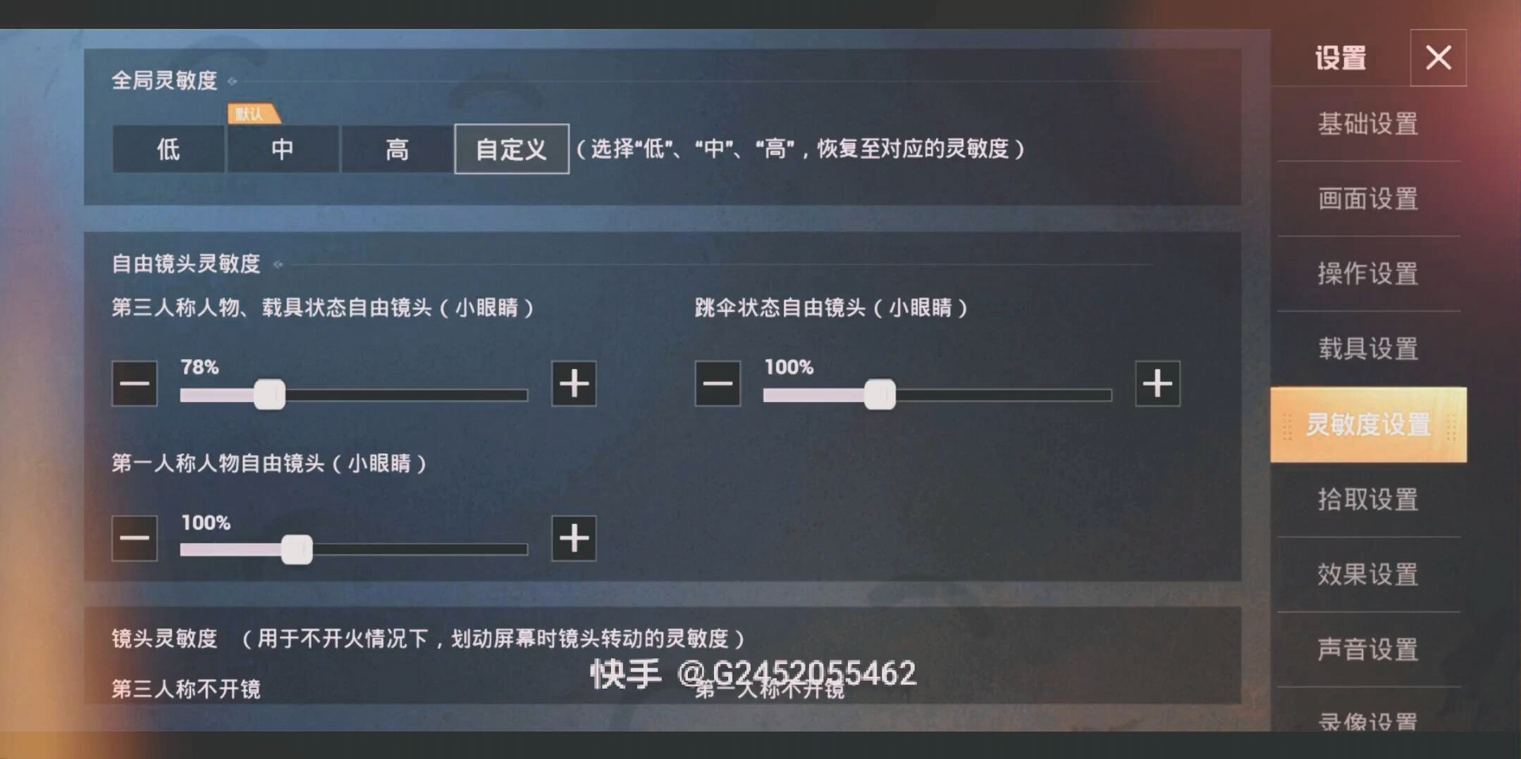 我是4指玩家我的灵敏度和操作面板都可以看看你们可以参考一下不一定