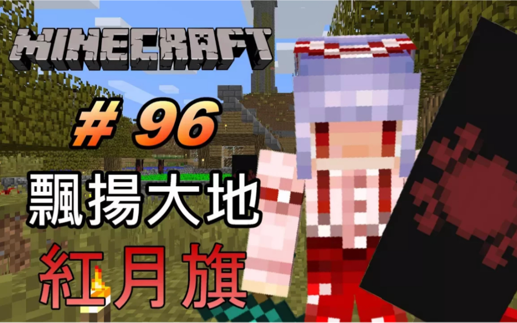 [图]【紅月】Minecraft 原版生存 #96 飄揚大地的紅月旗